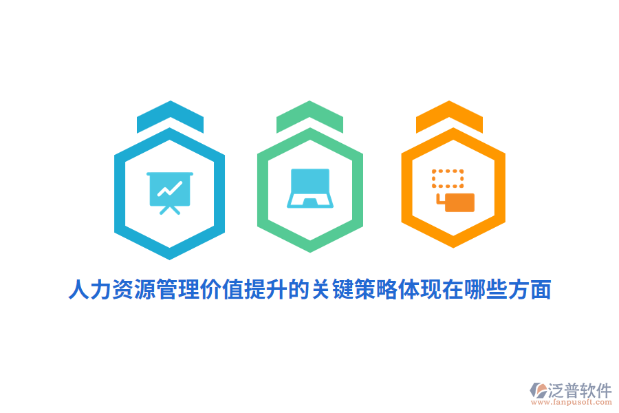 人力資源管理價值提升的關(guān)鍵策略體現(xiàn)在哪些方面？