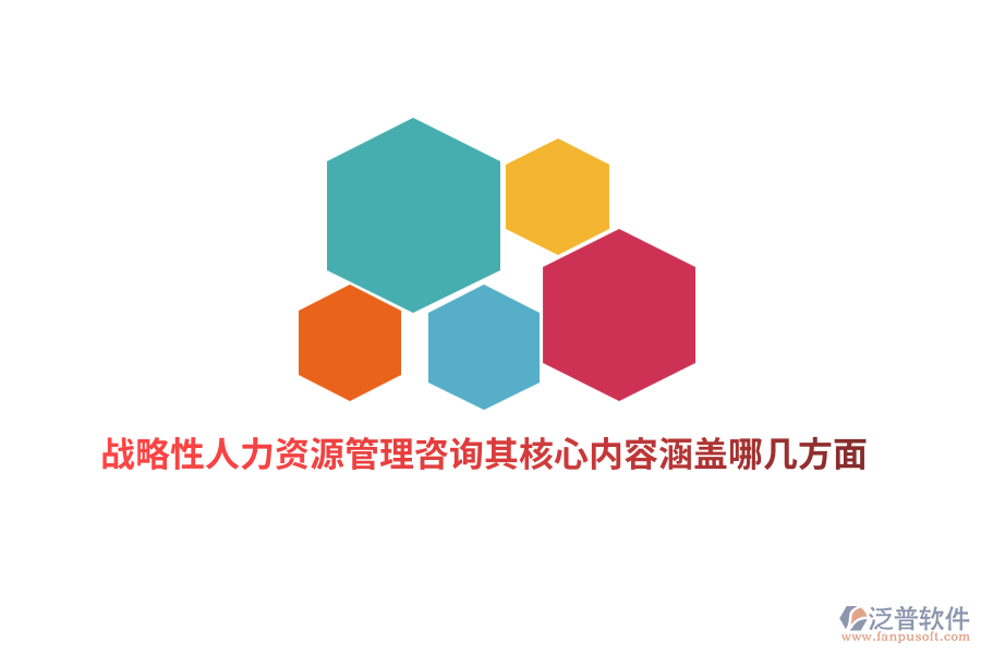戰(zhàn)略性人力資源管理咨詢其核心內(nèi)容涵蓋哪幾方面？