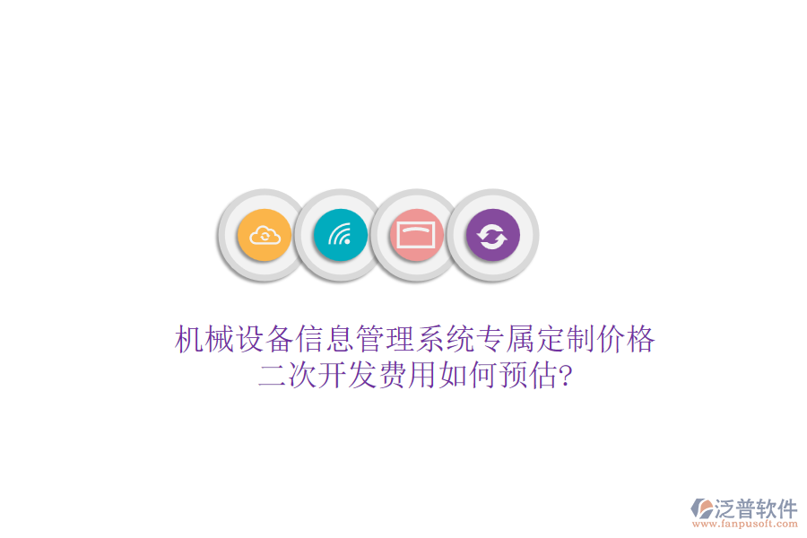 機械設(shè)備信息管理系統(tǒng)專屬定制價格，<a href=http://www.theonlineadagency.com/Implementation/kaifa/ target=_blank class=infotextkey>二次開發(fā)</a>費用如何預(yù)估?