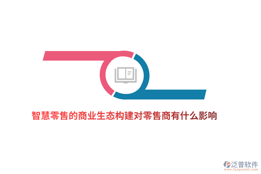 智慧零售的商業(yè)生態(tài)構(gòu)建對零售商有什么影響？