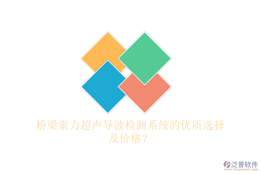 橋梁索力超聲導(dǎo)波檢測系統(tǒng)的優(yōu)質(zhì)選擇及價格？