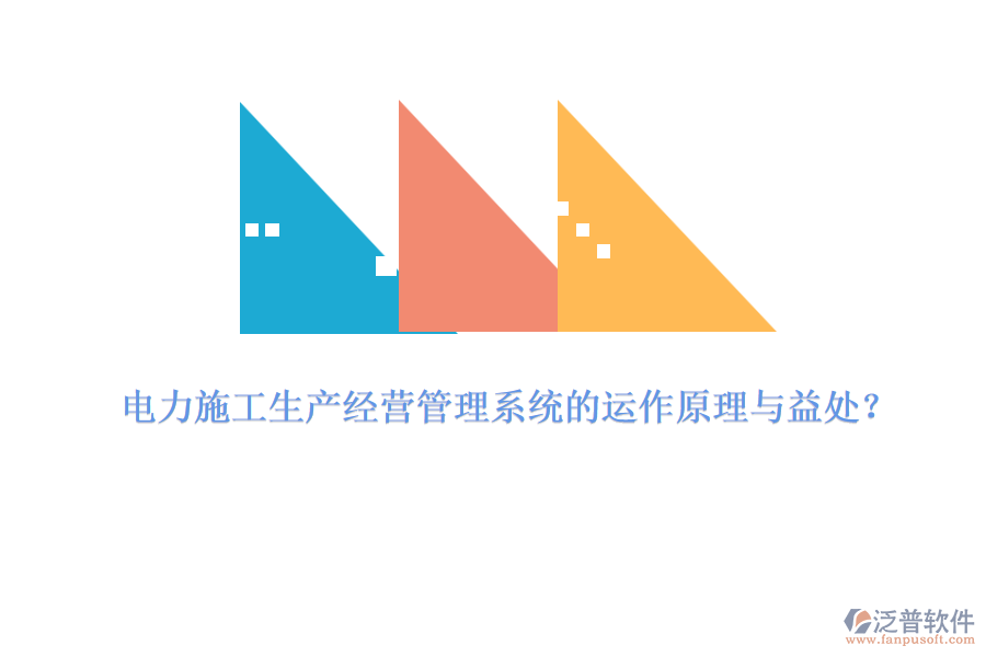 電力施工生產(chǎn)經(jīng)營管理系統(tǒng)的運作原理與益處？