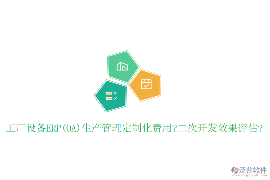 工廠設(shè)備ERP(OA)生產(chǎn)管理定制化費(fèi)用?<a href=http://www.theonlineadagency.com/Implementation/kaifa/ target=_blank class=infotextkey>二次開發(fā)</a>效果評估?