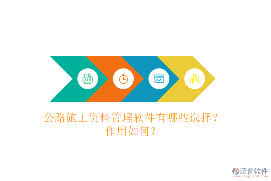 公路施工資料管理軟件有哪些選擇？作用如何？