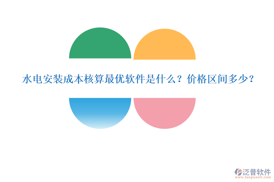 水電安裝成本核算最優(yōu)軟件是什么？?jī)r(jià)格區(qū)間多少？
