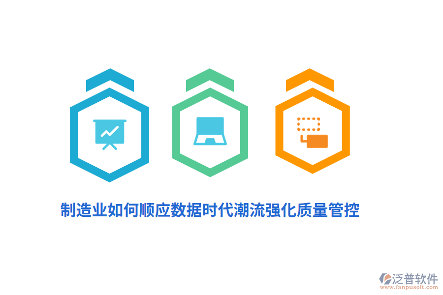 制造業(yè)如何順應(yīng)數(shù)據(jù)時(shí)代潮流強(qiáng)化質(zhì)量管控？