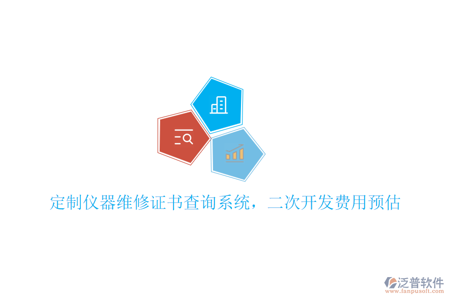 定制儀器維修證書(shū)查詢系統(tǒng)，<a href=http://www.theonlineadagency.com/Implementation/kaifa/ target=_blank class=infotextkey>二次開(kāi)發(fā)</a>費(fèi)用預(yù)估