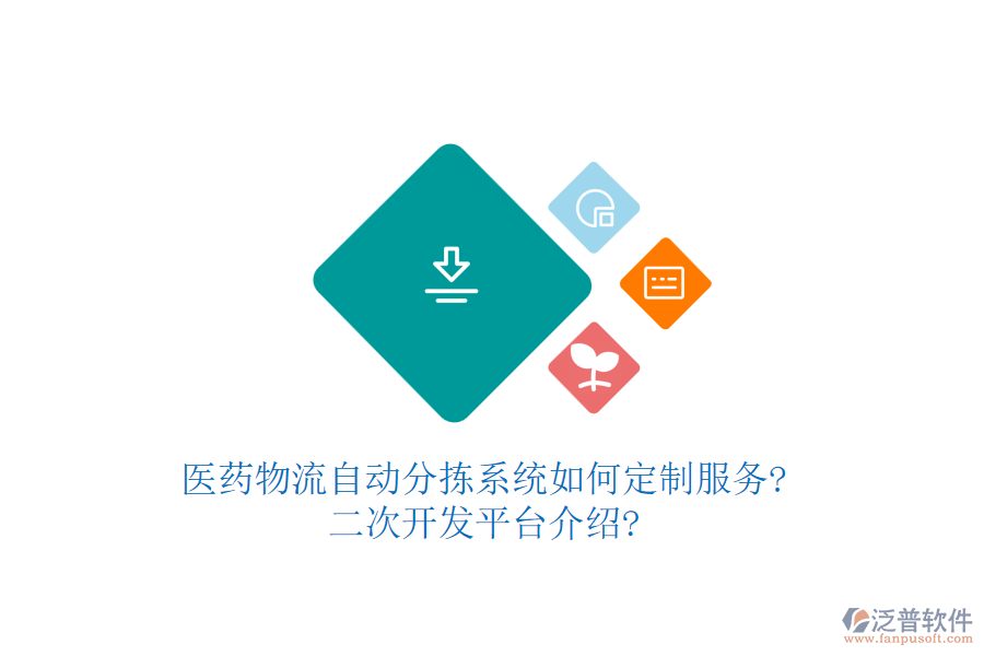 醫(yī)藥物流自動(dòng)分揀系統(tǒng)如何定制服務(wù)?<a href=http://www.theonlineadagency.com/Implementation/kaifa/ target=_blank class=infotextkey>二次開發(fā)</a>平臺(tái)介紹?