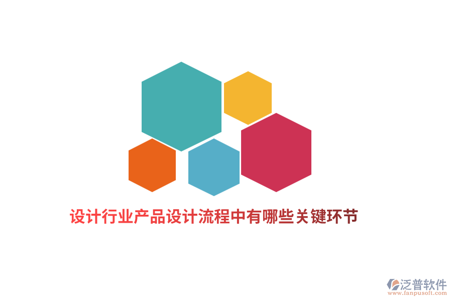 設(shè)計(jì)行業(yè)產(chǎn)品設(shè)計(jì)流程中有哪些關(guān)鍵環(huán)節(jié)？