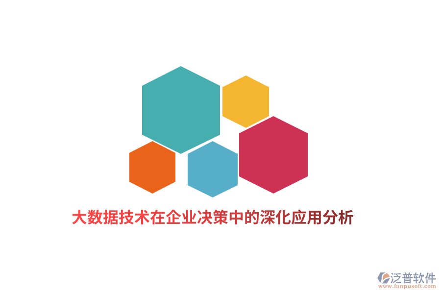 大數據技術在企業(yè)決策中的深化應用分析