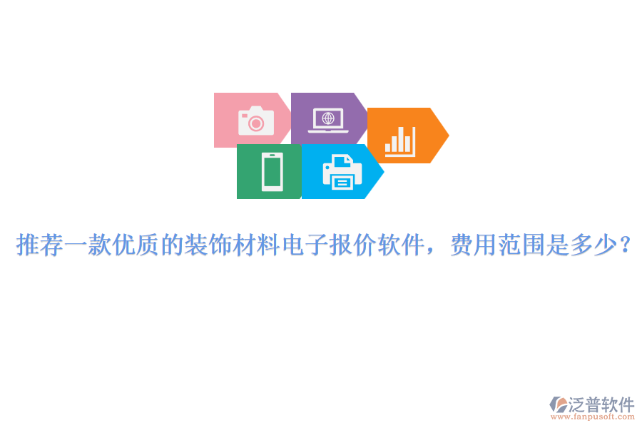 推薦一款優(yōu)質(zhì)的裝飾材料電子報(bào)價(jià)軟件，費(fèi)用范圍是多少？