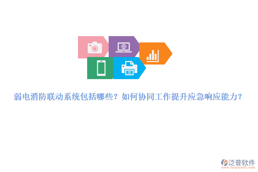 弱電消防聯(lián)動(dòng)系統(tǒng)包括哪些？如何協(xié)同工作提升應(yīng)急響應(yīng)能力？