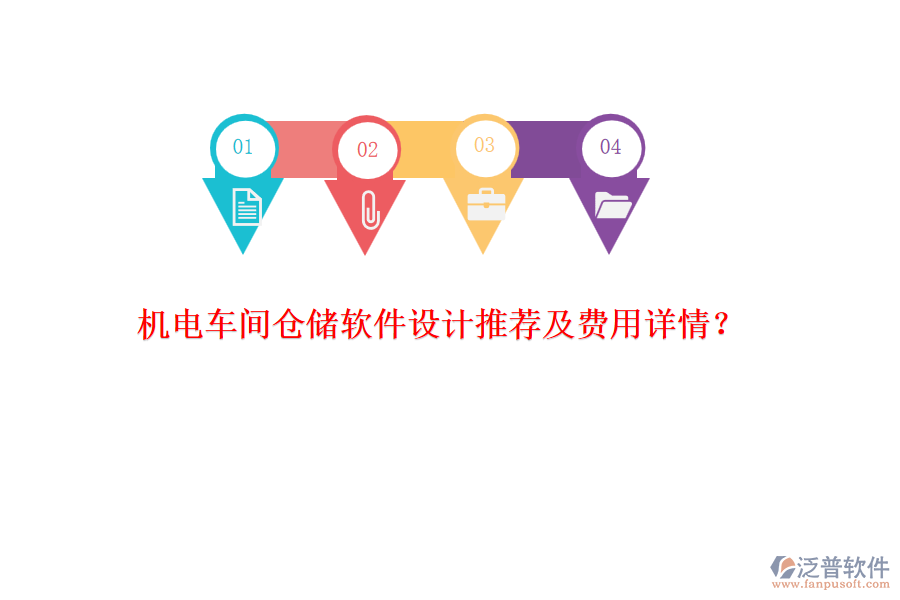 機(jī)電車(chē)間倉(cāng)儲(chǔ)軟件設(shè)計(jì)推薦及費(fèi)用詳情？