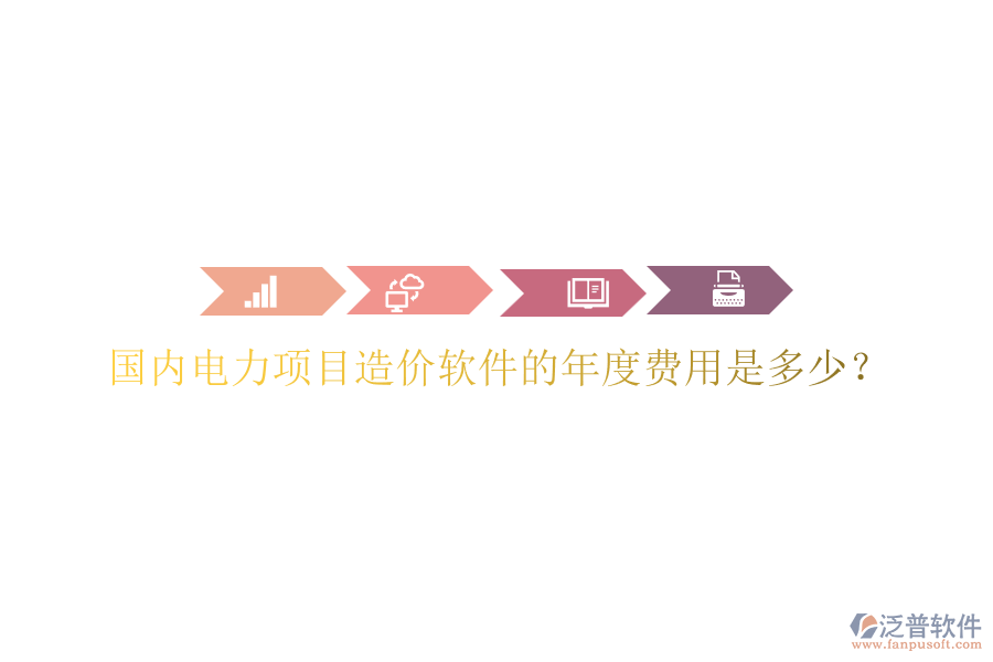 國內(nèi)電力項目造價軟件的年度費用是多少？