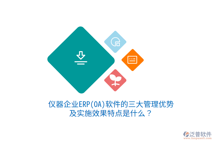 儀器企業(yè)ERP(OA)軟件的三大管理優(yōu)勢(shì)及實(shí)施效果特點(diǎn)是什么？