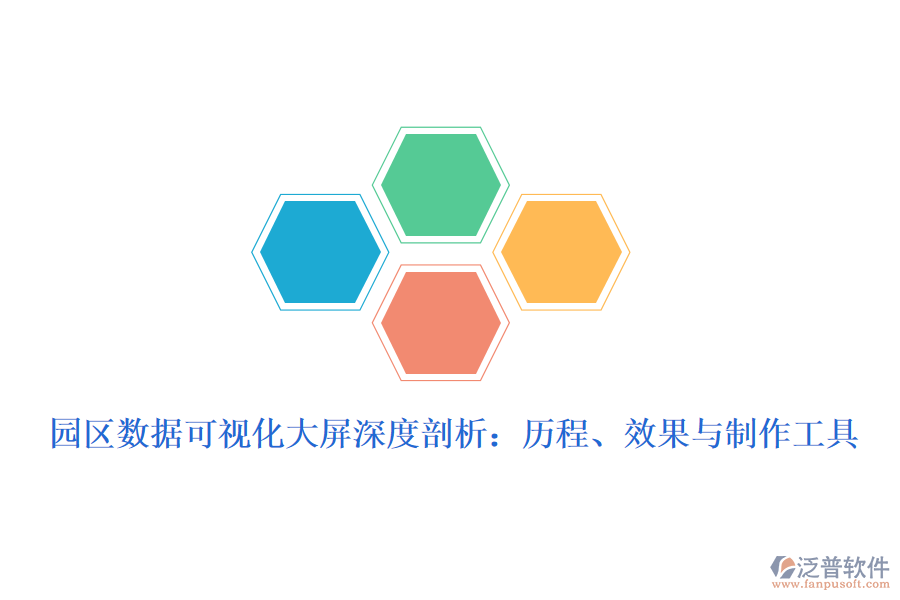 園區(qū)數(shù)據(jù)可視化大屏深度剖析：歷程、效果與制作工具