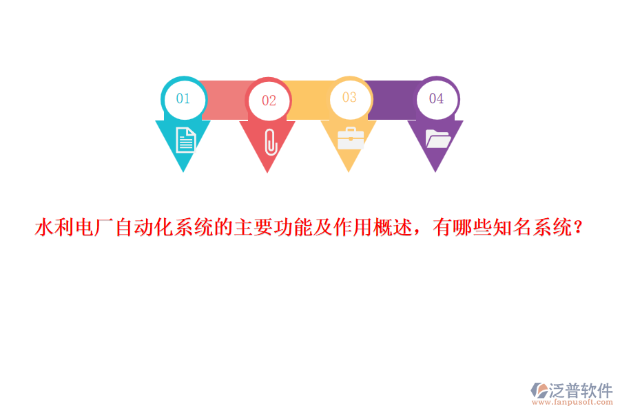 水利電廠自動(dòng)化系統(tǒng)的主要功能及作用概述，有哪些知名系統(tǒng)？