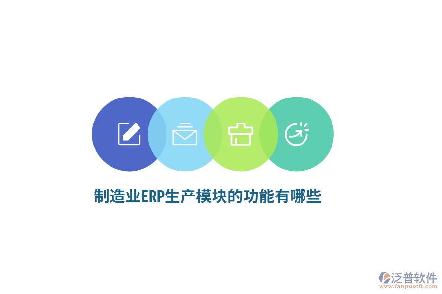 <a href=http://www.theonlineadagency.com/erp/zhizao/ target=_blank class=infotextkey>制造業(yè)</a>ERP生產(chǎn)模塊的功能有哪些？