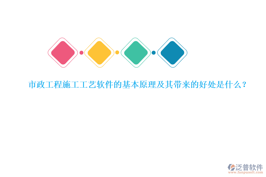 市政工程施工工藝軟件的基本原理及其帶來(lái)的好處是什么？