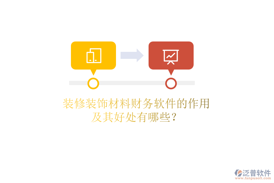 裝修裝飾材料財務(wù)軟件的作用及其好處有哪些？