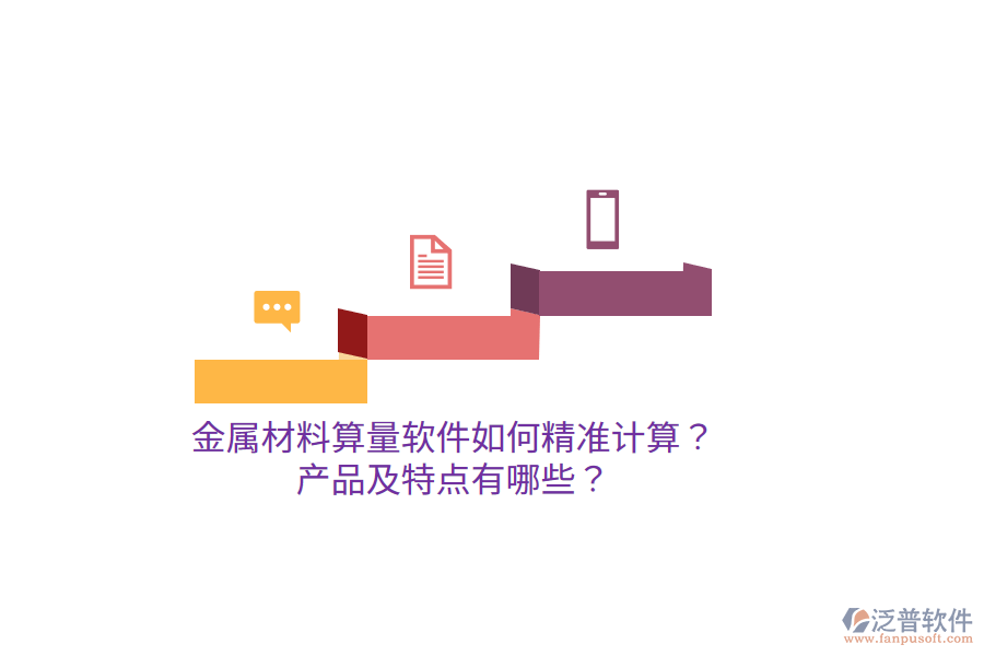 金屬材料算量軟件如何精準計算？產(chǎn)品及特點有哪些？