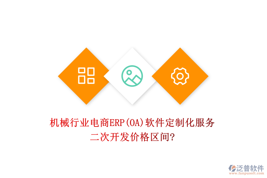 機械行業(yè)電商ERP(OA)軟件定制化服務(wù)，二次開發(fā)價格區(qū)間?