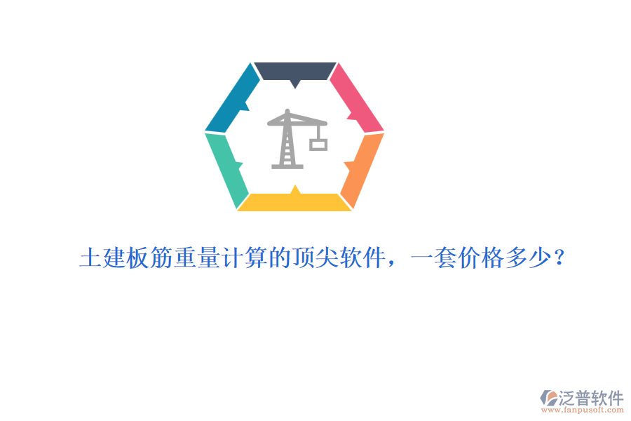 土建板筋重量計(jì)算的頂尖軟件，一套價(jià)格多少？