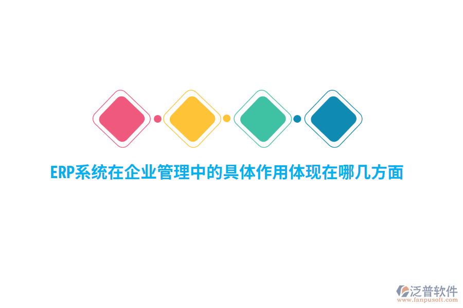 ERP系統(tǒng)在企業(yè)管理中的具體作用體現在哪幾方面？