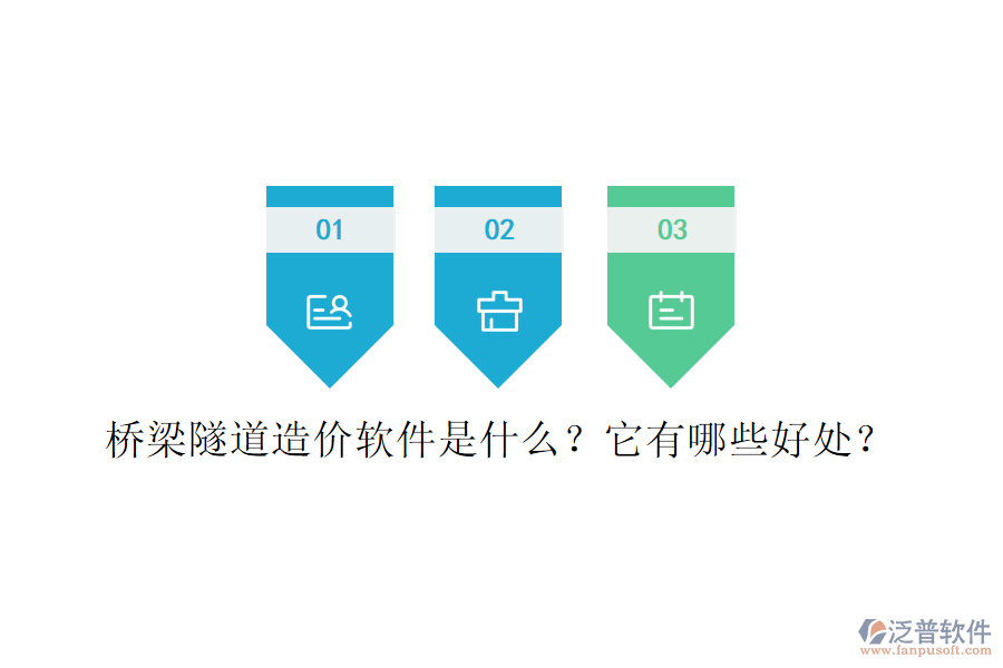 橋梁隧道造價(jià)軟件是什么？它有哪些好處？