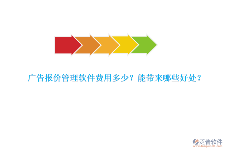 廣告報(bào)價(jià)管理軟件費(fèi)用多少？能帶來哪些好處？
