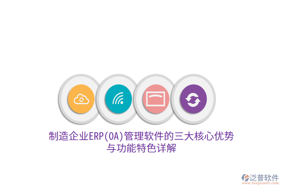 制造企業(yè)ERP(OA)管理軟件的三大核心優(yōu)勢(shì)與功能特色詳解