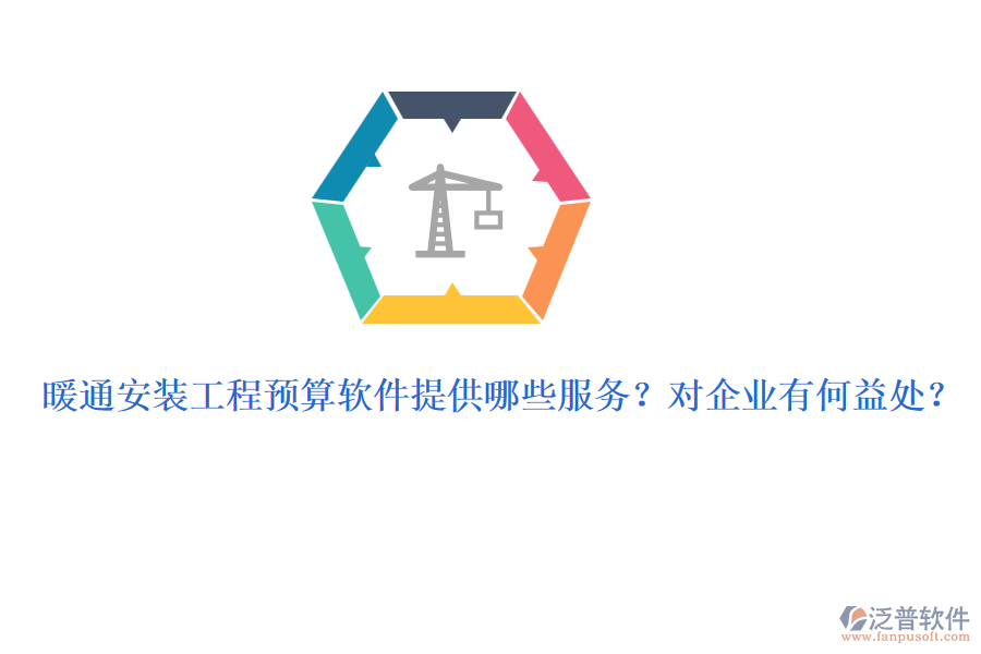 暖通安裝工程預(yù)算軟件提供哪些服務(wù)？對企業(yè)有何益處？