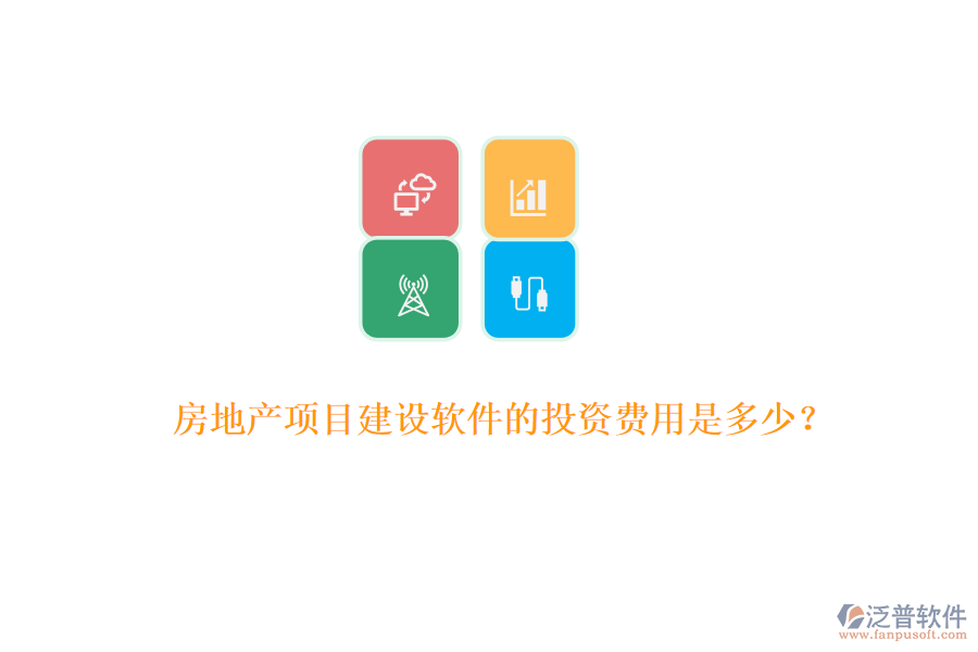 房地產(chǎn)項(xiàng)目建設(shè)軟件的投資費(fèi)用是多少？