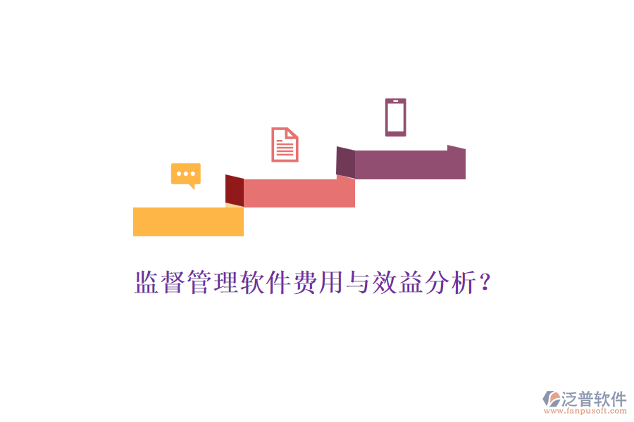 監(jiān)督管理軟件費用與效益分析？