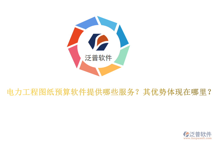 電力工程圖紙預(yù)算軟件提供哪些服務(wù)？其優(yōu)勢(shì)體現(xiàn)在哪里？