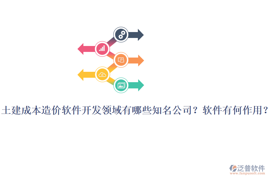 土建成本造價(jià)軟件開發(fā)領(lǐng)域有哪些知名公司？軟件有何作用？