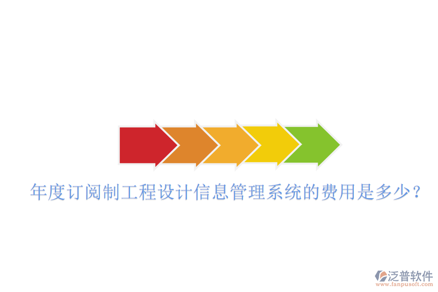 年度訂閱制工程設(shè)計(jì)信息管理系統(tǒng)的費(fèi)用是多少？