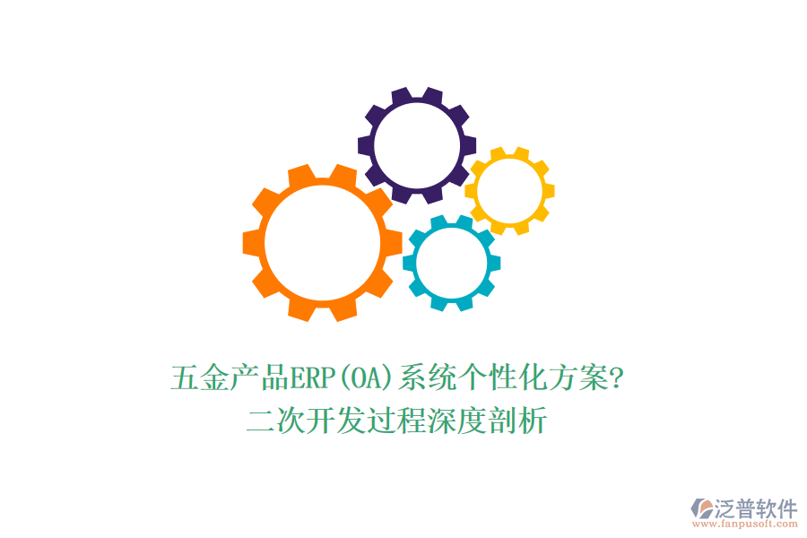 五金產(chǎn)品ERP(OA)系統(tǒng)個性化方案?<a href=http://www.theonlineadagency.com/Implementation/kaifa/ target=_blank class=infotextkey>二次開發(fā)</a>過程深度剖析