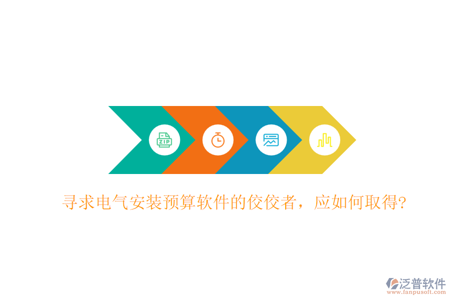 尋求電氣安裝預(yù)算軟件的佼佼者，應(yīng)如何取得?