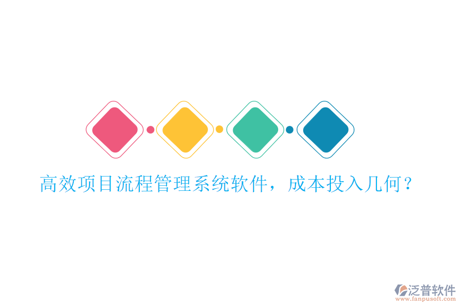 高效項(xiàng)目流程管理系統(tǒng)軟件，成本投入幾何？