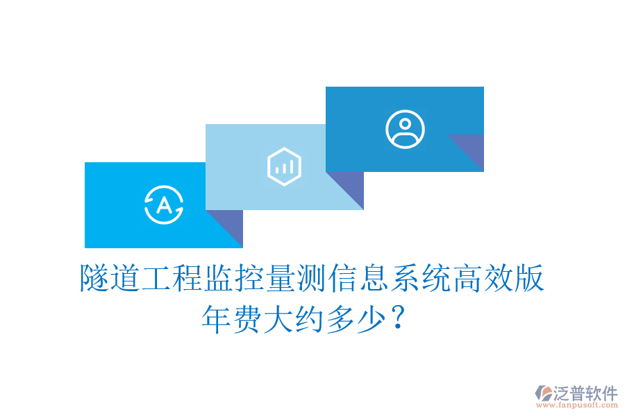 隧道工程監(jiān)控量測信息系統(tǒng)高效版，年費大約多少？