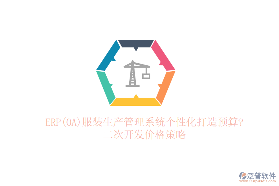 ERP(OA)服裝生產(chǎn)管理系統(tǒng)個性化打造預(yù)算?<a href=http://www.theonlineadagency.com/Implementation/kaifa/ target=_blank class=infotextkey>二次開發(fā)</a>價格策略