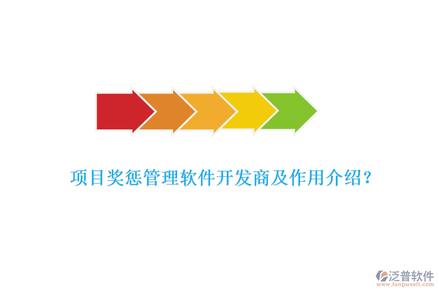項(xiàng)目獎(jiǎng)懲管理軟件開發(fā)商及作用介紹？