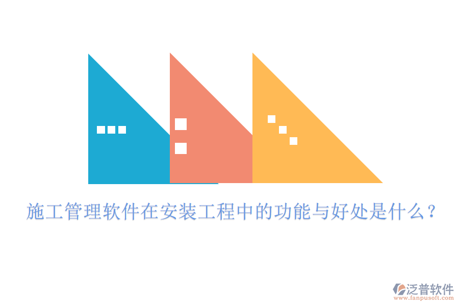 施工管理軟件在安裝工程中的功能與好處是什么？