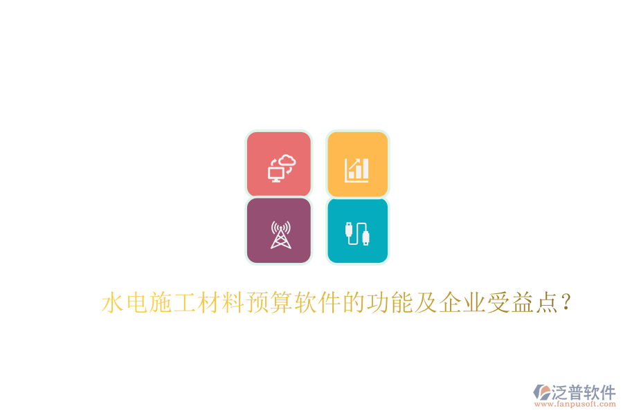 水電施工材料預(yù)算軟件的功能及企業(yè)受益點(diǎn)？