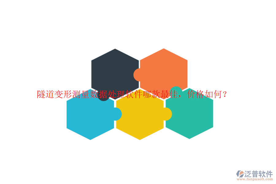 隧道變形測(cè)量數(shù)據(jù)處理軟件哪款最佳，價(jià)格如何？