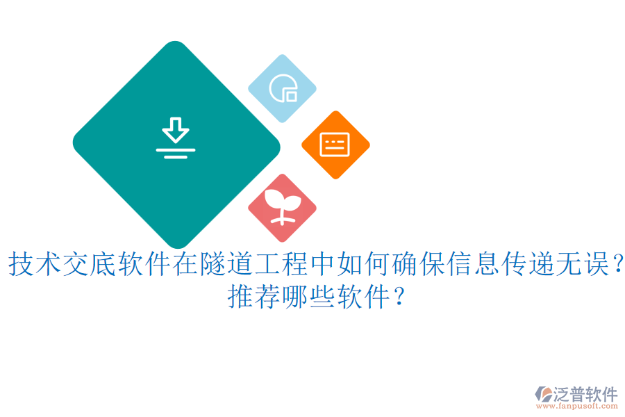 技術(shù)交底軟件在隧道工程中如何確保信息傳遞無誤？推薦哪些軟件？