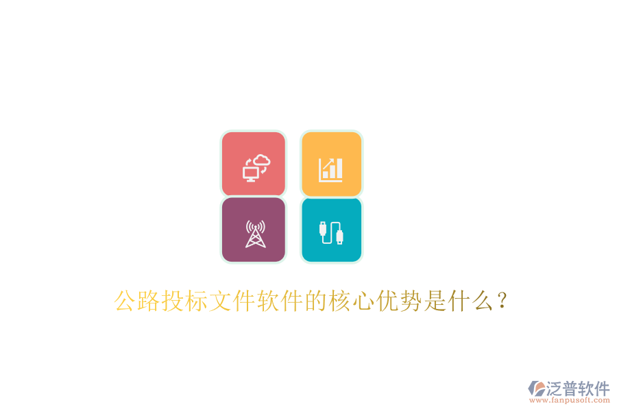 公路投標(biāo)文件軟件的核心優(yōu)勢(shì)是什么？