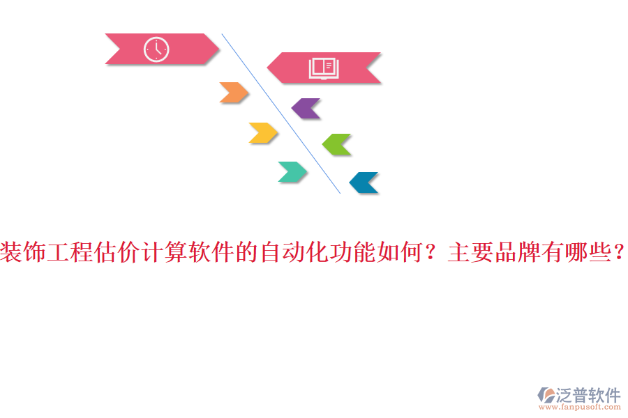 裝飾工程估價計算軟件的自動化功能如何？主要品牌有哪些？