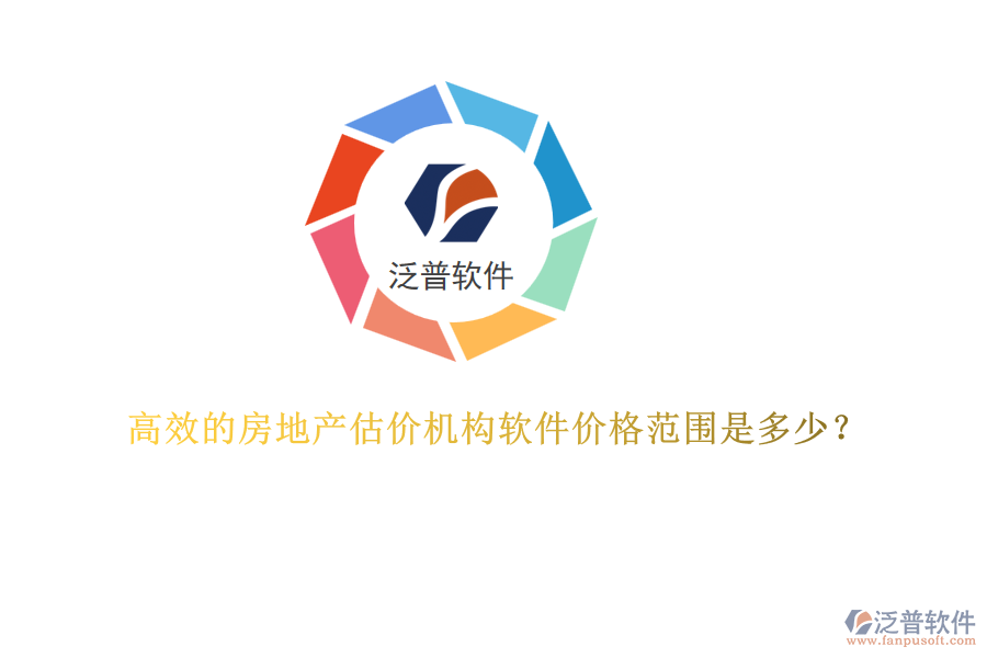 高效的房地產(chǎn)估價機(jī)構(gòu)軟件價格范圍是多少？